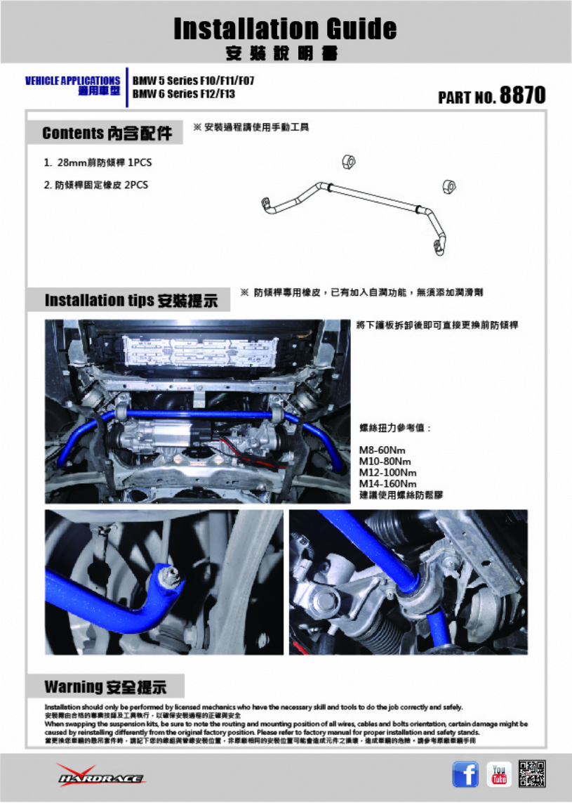 Hardrace Stabilisator vorne für BMW 6er F06/F12/F13, 5er F10/F11, 5er GT F07